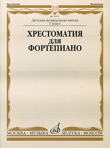 Хрестоматия для фортепиано: 1/2-й класс ДМШ /Сост. И. Турусова