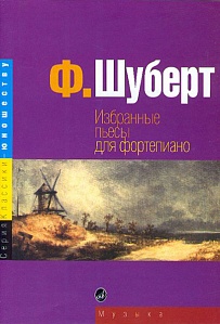 Шуберт Ф. Избранные пьесы: для фортепиано.