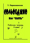 Сольфеджио на «пять». Рабочая тетрадь. 3-й кл.