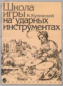 Школа игры на ударных инструментах. Купинский К.М.