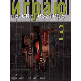 Играю на синтезаторе