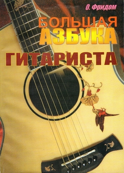 Большая азбука гитариста. О.Фридом