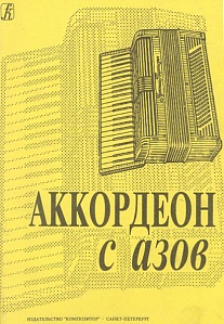Аккордеон с азов. Младшие классы 