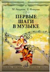 Первые шаги в музыке. Андреева М., Конорова Е. 