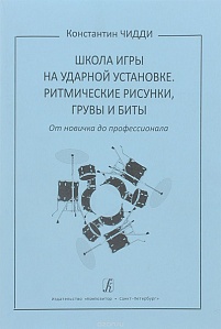 Школа игры на ударной установке. Ритмические рисунки, грувы