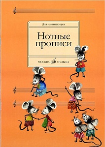 Нотные прописи