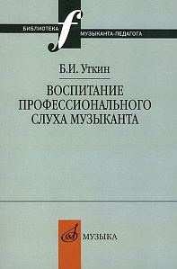 Воспитание профессионального слуха музыканта