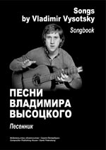 Песенник Высоцкий В. 