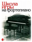 Школа игры на фортепиано под.ред. Николаева