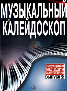 Музыкальный калейдоскоп: Популярные мелодии: Переложение для фортепиано