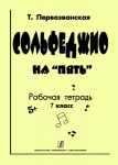 Сольфеджио на «пять». Рабочая тетрадь. 7-й кл.