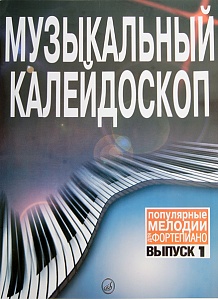 Музыкальный калейдоскоп: Популярные мелодии: Переложение для фортепиано