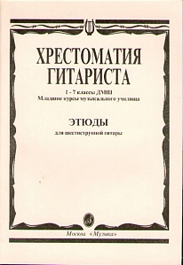 Учебное пособие 15315МИ Хрестоматия гитариста. 1-7 кл.