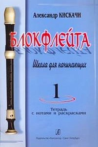 Школа для начинающих. Выпуск 1.Кискачи А. Блокфлейта. 