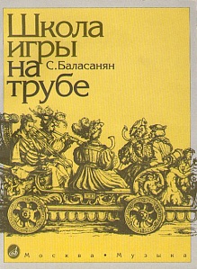Школа игры на трубе, Баласанян С