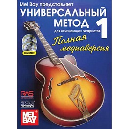 Учебное пособие "универсальный метод для начинающих гитаристов"