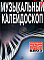 Музыкальный калейдоскоп: Популярные мелодии: Переложение для фортепиано фото 1