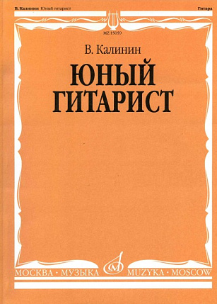 Учебное пособие В.Калинин Тетрадь юного гитариста