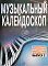 Музыкальный калейдоскоп: Популярные мелодии: Переложение для фортепиано фото 2