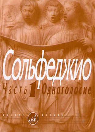 Сольфеджио Часть1 или Часть2: Одноголосие и Двухголосие